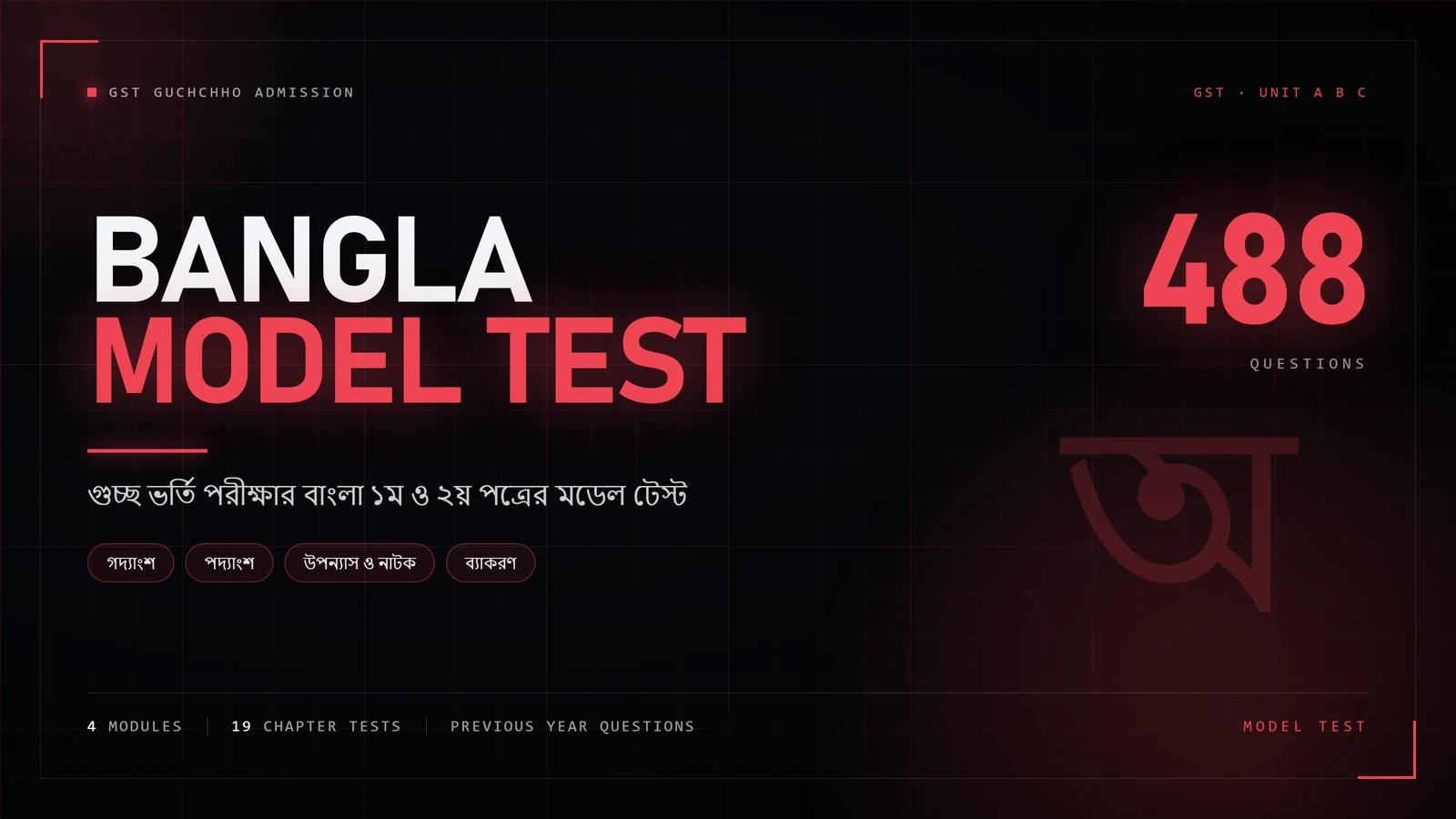 বাংলা — GST ভর্তি পরীক্ষার মডেল টেস্ট